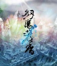 剑魔携香最新章节