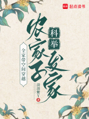 全家带空间穿越，农家子科举发家最新章节