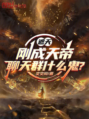 遮天：刚成天帝，聊天群什么鬼？最新章节