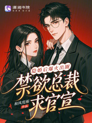 隐婚后爆火出圈，禁欲总裁求官宣最新章节