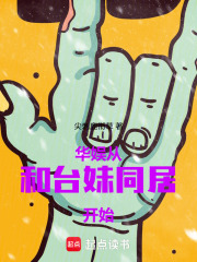 华娱：从和台妹同居开始最新章节