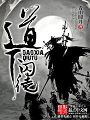 道下囚徒最新章节