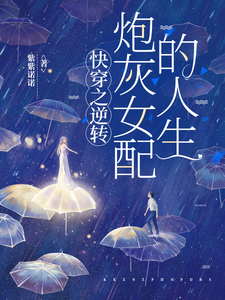 快穿之逆转炮灰女配的人生最新章节