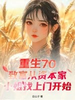 重生70：致富从资本家小姐找上门开始最新章节