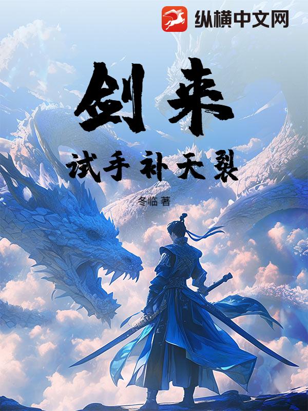 剑来：试手补天裂最新章节