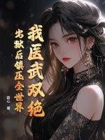 我医武双绝，出狱后镇压全世界最新章节