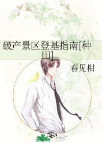 破产景区登基指南[种田]最新章节