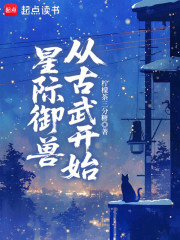 星际御兽从古武开始最新章节