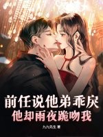 前任说他弟乖戾，他却雨夜跪吻我最新章节