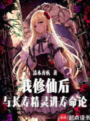 我修仙后与长寿精灵讲寿命论最新章节