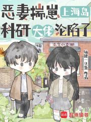恶妻揣崽上海岛，科研大佬沦陷了最新章节
