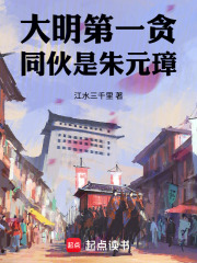 大明第一贪，同伙是朱元璋最新章节