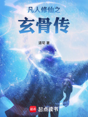 凡人修仙之玄骨传最新章节