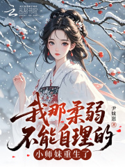 我那柔弱不能自理的小师妹重生了最新章节