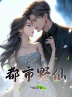 都市野仙最新章节