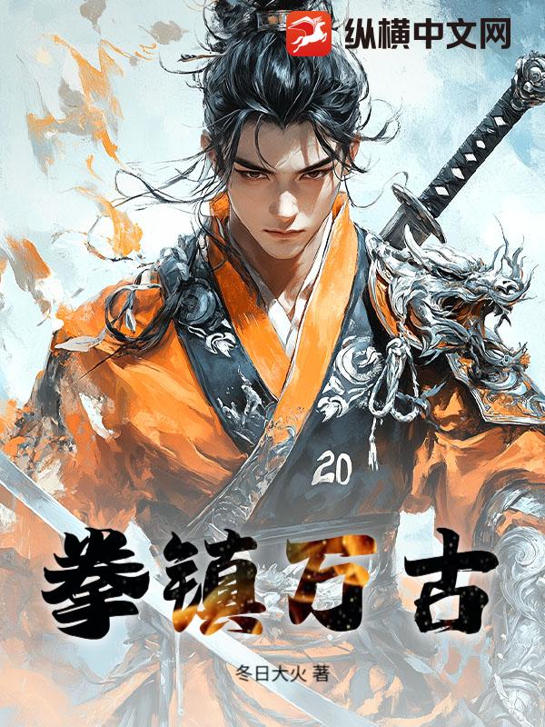 拳镇万古最新章节