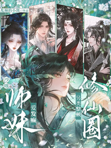 沙雕师妹爱发癫，另类整顿修仙圈最新章节