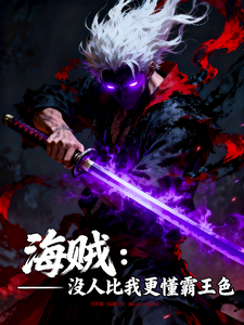 海贼：没人比我更懂霸王色最新章节