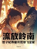 流放岭南，世子妃养崽开荒带飞全家最新章节