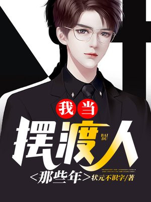 我当摆渡人那些年最新章节