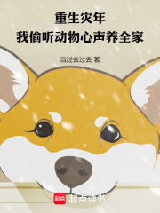重生灾年，我偷听动物心声养全家最新章节