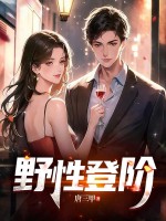 野性登阶最新章节