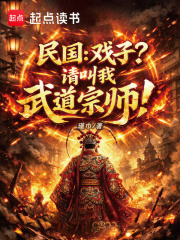 民国：戏子？请叫我武道宗师！最新章节