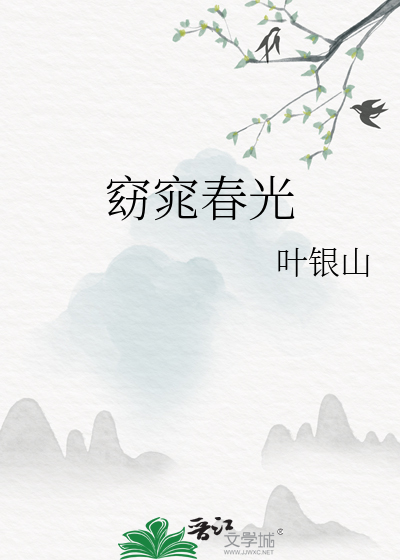 窈窕春光最新章节