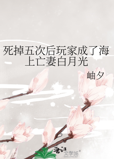 死掉五次后玩家成了海上亡妻白月光最新章节