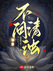 不问清浊最新章节