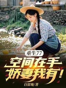 重生77，空间在手，娇妻我有！最新章节