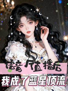 语音厅直播后，我成了蓝星顶流最新章节