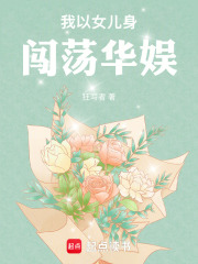 我以女儿身闯荡华娱最新章节