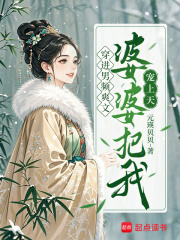 穿进男频爽文，婆婆把我宠上天最新章节