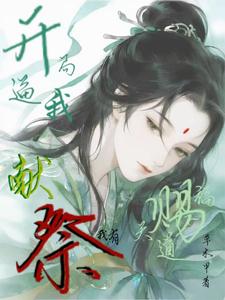 开局逼我献祭？我有天道赐福！最新章节