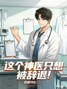 这个神医只想被辞退！最新章节