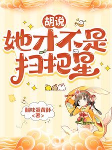 胡说，她才不是扫把星最新章节