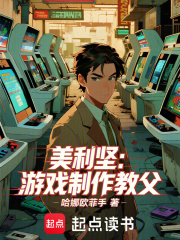 美利坚：游戏制作教父最新章节