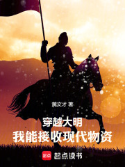 穿越大明：我能接收现代物资最新章节