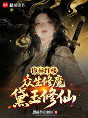 诡异红楼：众生修魔，黛玉修仙最新章节