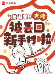 满级末日大佬被丢回新手村啦！最新章节