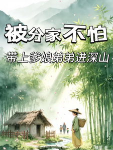 被分家不怕，带上爹娘弟弟进深山最新章节