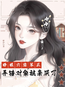 睁眼六零军区，弄错对象被亲哭了最新章节