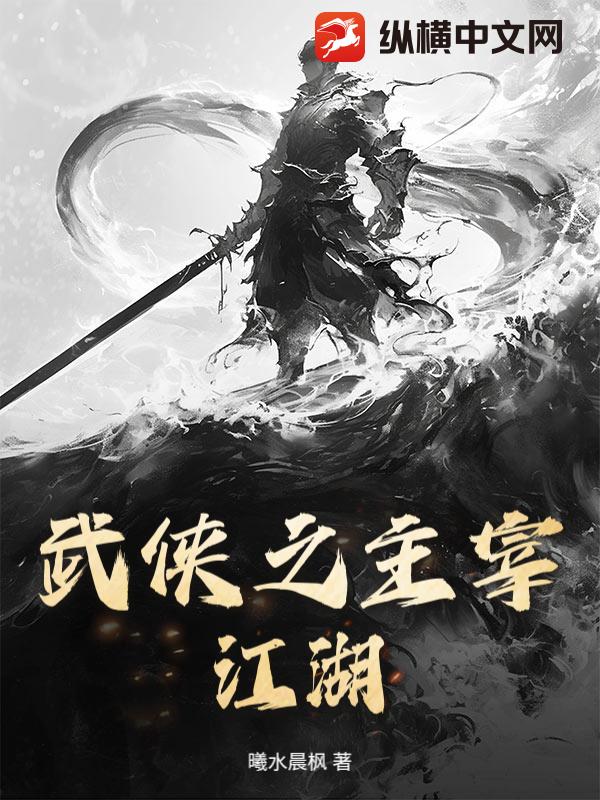 武侠之主宰江湖最新章节