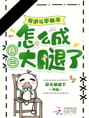 穿进斗罗躺平，怎么成唐三大腿了最新章节