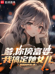 爹，你傍富婆，我搞定她女儿最新章节