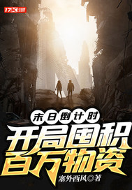 末日倒计时，开局囤积百万物资最新章节