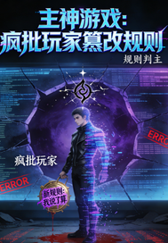 主神游戏：疯批玩家篡改规最新章节