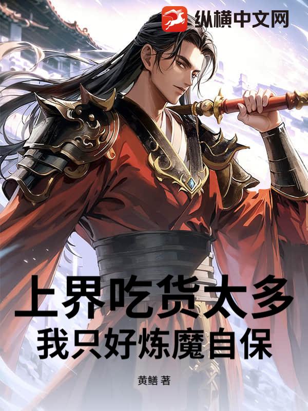 上界吃货太多，我只好炼魔自保最新章节