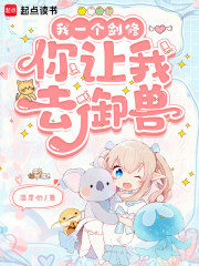 我一个剑修，你让我去御兽最新章节